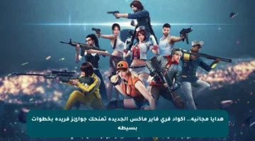 هدايا مجانية.. أكواد فري فاير ماكس الجديدة تمنحك جوائز فريدة بخطوات بسيطة